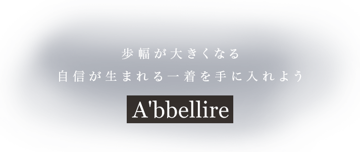 歩幅が大きくなる　自信が生まれる一着を手に入れよう